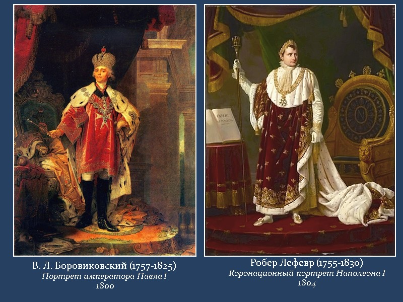 В. Л. Боровиковский (1757-1825) Портрет императора Павла I  1800   Робер Лефевр